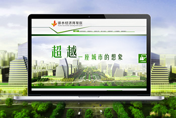 徐水经济开发区网站设计