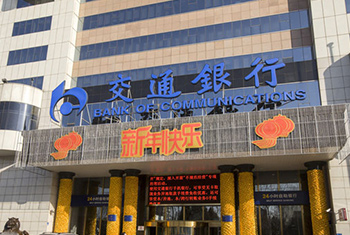 交通银行保定分行