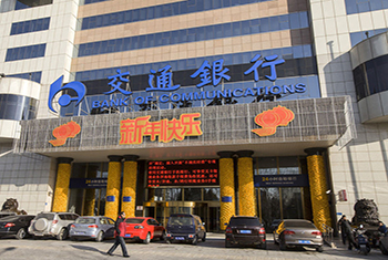 交通银行保定分行