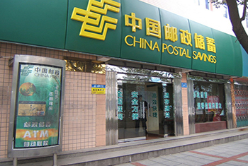 中国邮政储蓄银行